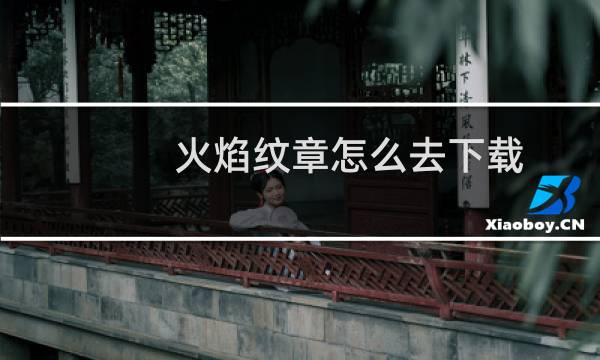 火焰纹章怎么去下载