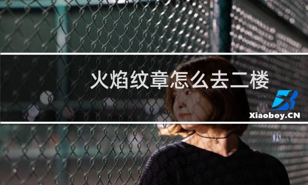 火焰纹章怎么去二楼