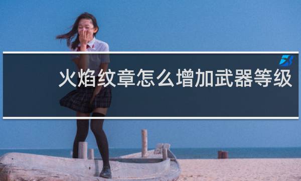 火焰纹章怎么增加武器等级