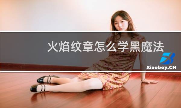 火焰纹章怎么学黑魔法