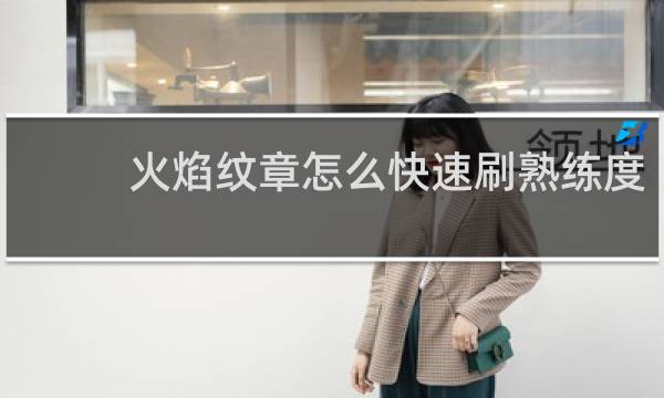火焰纹章怎么快速刷熟练度
