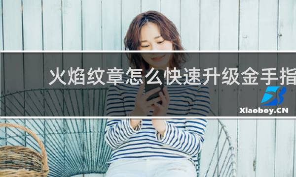 火焰纹章怎么快速升级金手指