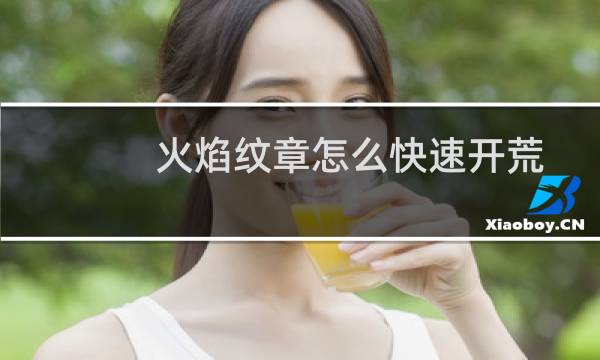 火焰纹章怎么快速开荒