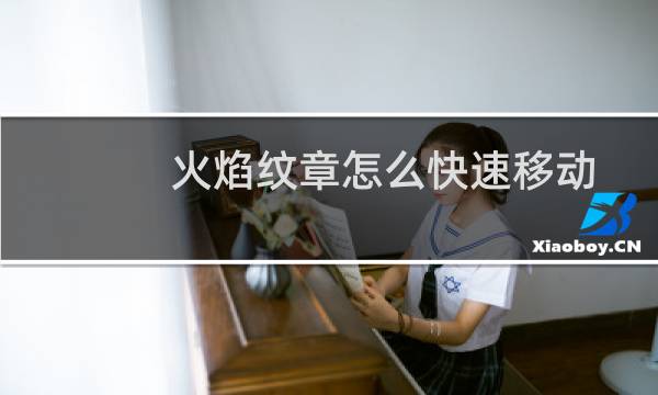 火焰纹章怎么快速移动
