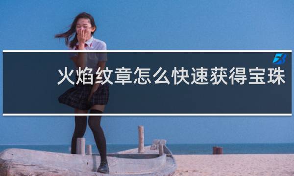 火焰纹章怎么快速获得宝珠