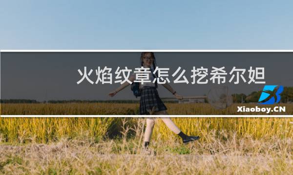 火焰纹章怎么挖希尔妲
