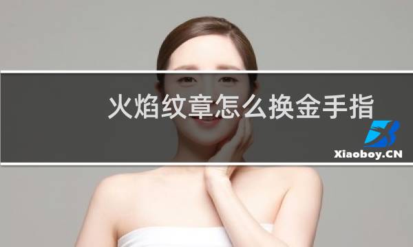火焰纹章怎么换金手指