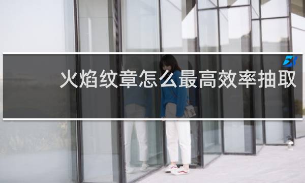 火焰纹章怎么最高效率抽取