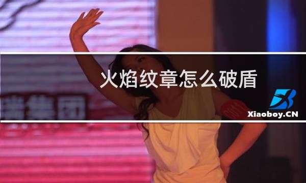 火焰纹章怎么破盾