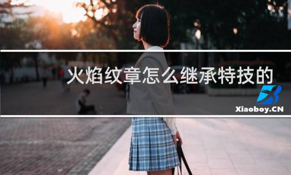 火焰纹章怎么继承特技的