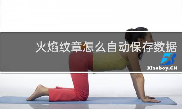 火焰纹章怎么自动保存数据