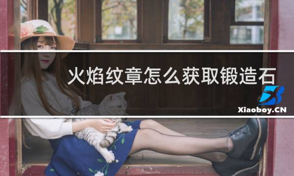 火焰纹章怎么获取锻造石