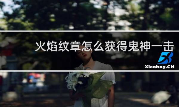 火焰纹章怎么获得鬼神一击