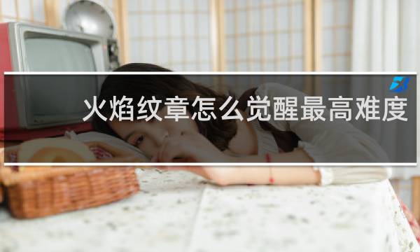 火焰纹章怎么觉醒最高难度