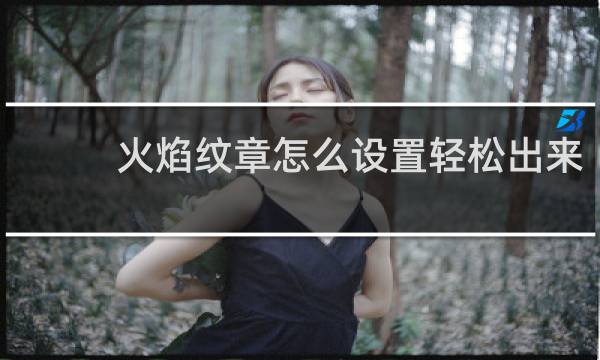 火焰纹章怎么设置轻松出来