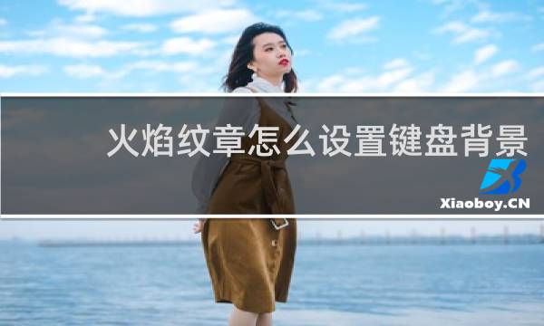 火焰纹章怎么设置键盘背景