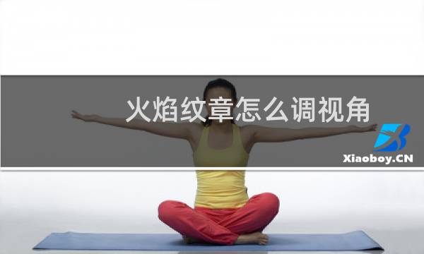 火焰纹章怎么调视角