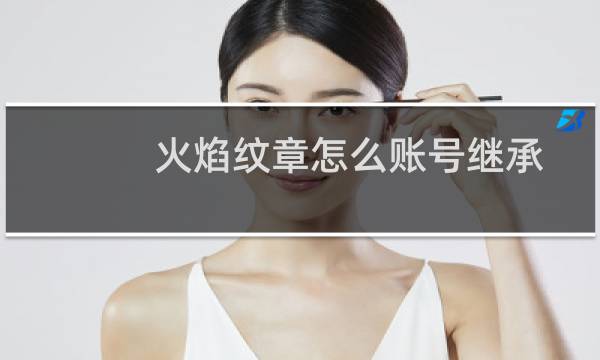 火焰纹章怎么账号继承