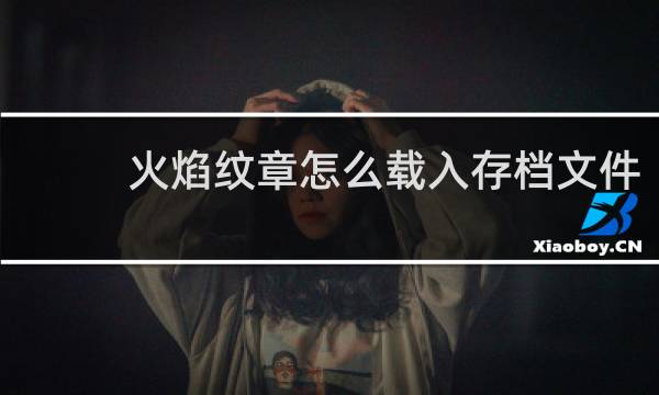火焰纹章怎么载入存档文件
