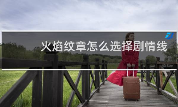 火焰纹章怎么选择剧情线