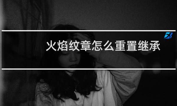 火焰纹章怎么重置继承
