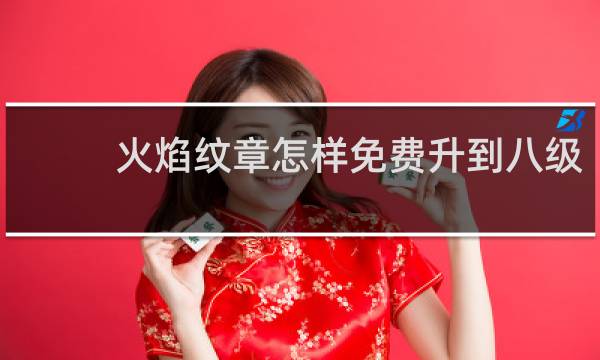 火焰纹章怎样免费升到八级