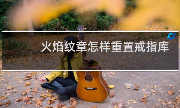 火焰纹章怎样重置戒指库
