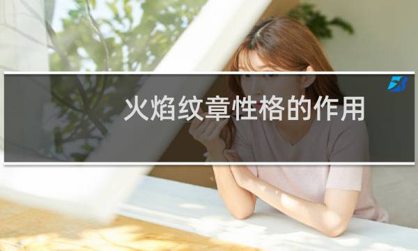 火焰纹章性格的作用