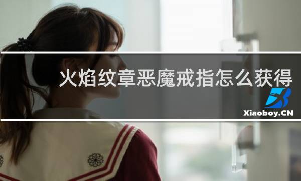 火焰纹章恶魔戒指怎么获得