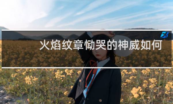 火焰纹章恸哭的神威如何