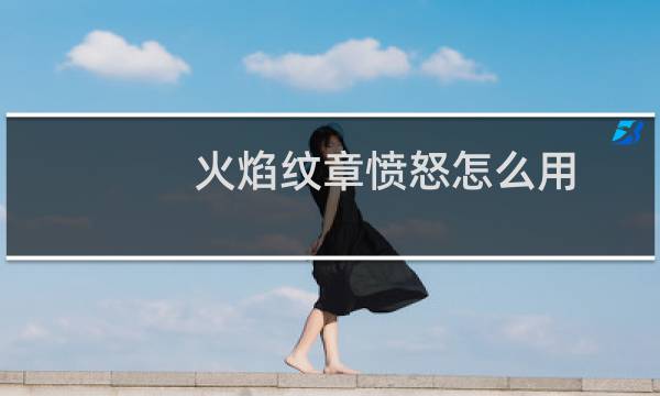 火焰纹章愤怒怎么用