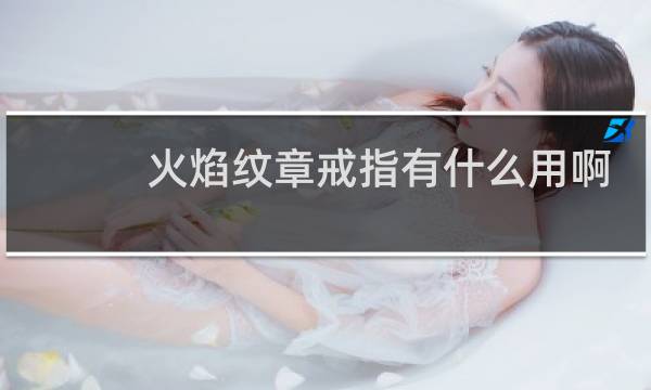 火焰纹章戒指有什么用啊