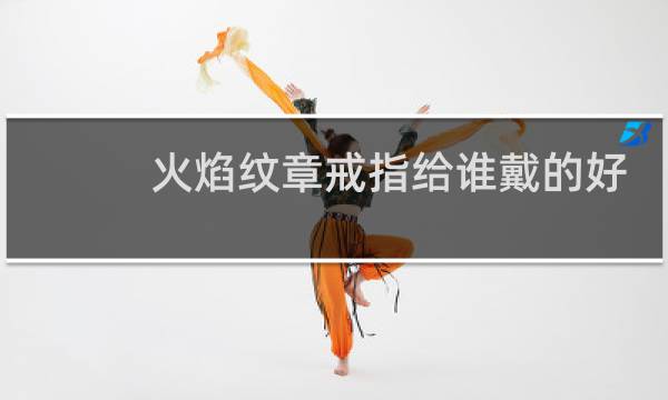 火焰纹章戒指给谁戴的好