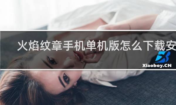 火焰纹章手机单机版怎么下载安装