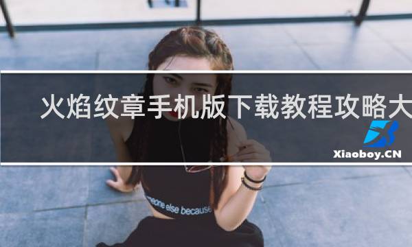 火焰纹章手机版下载教程攻略大全