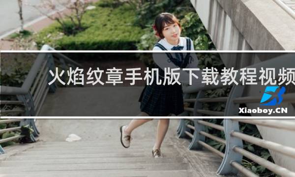 火焰纹章手机版下载教程视频