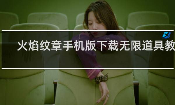 火焰纹章手机版下载无限道具教程