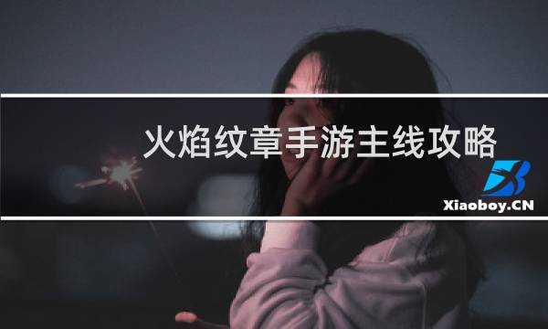 火焰纹章手游主线攻略