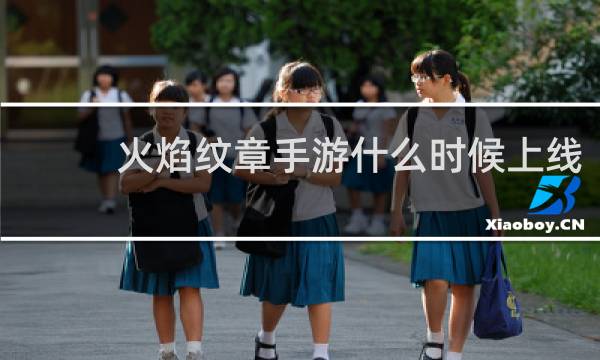 火焰纹章手游什么时候上线