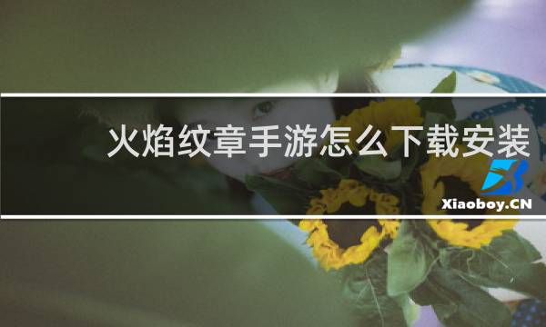 火焰纹章手游怎么下载安装