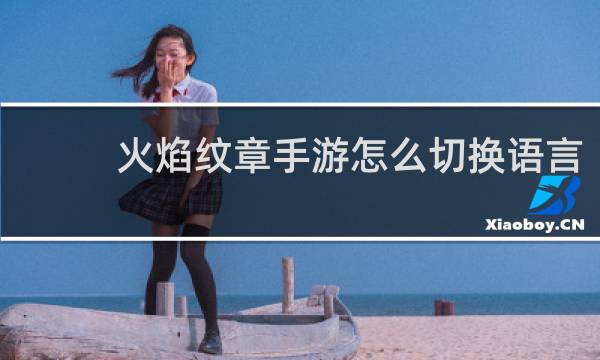 火焰纹章手游怎么切换语言
