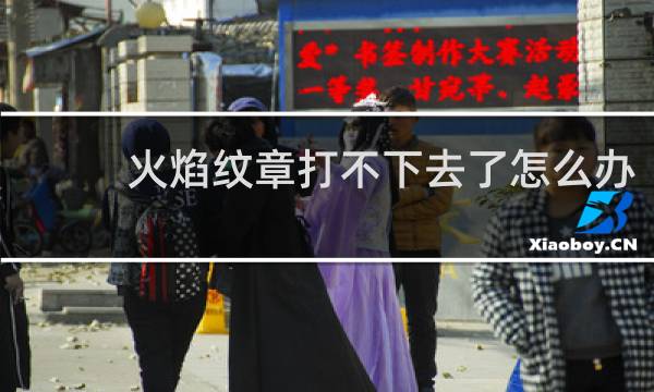 火焰纹章打不下去了怎么办