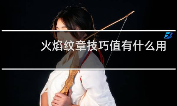 火焰纹章技巧值有什么用