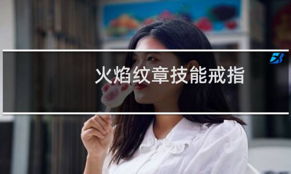 火焰纹章技能戒指