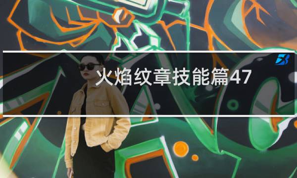 火焰纹章技能篇47