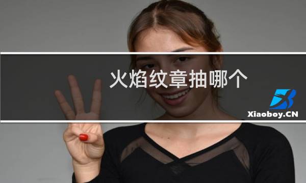 火焰纹章抽哪个