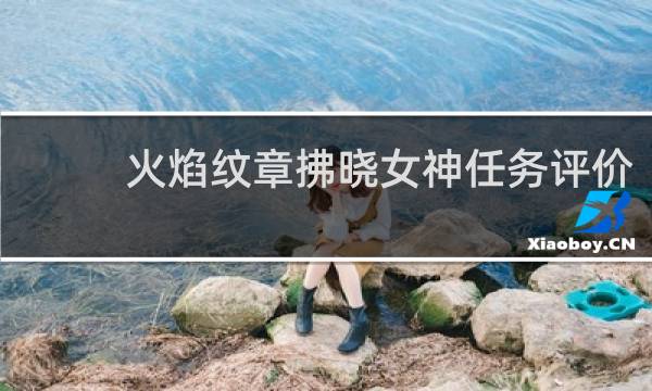 火焰纹章拂晓女神任务评价