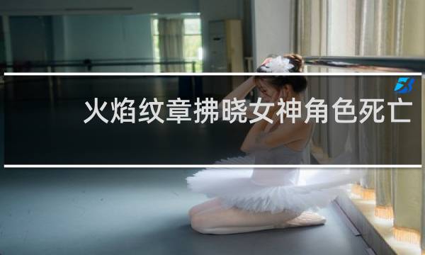 火焰纹章拂晓女神角色死亡