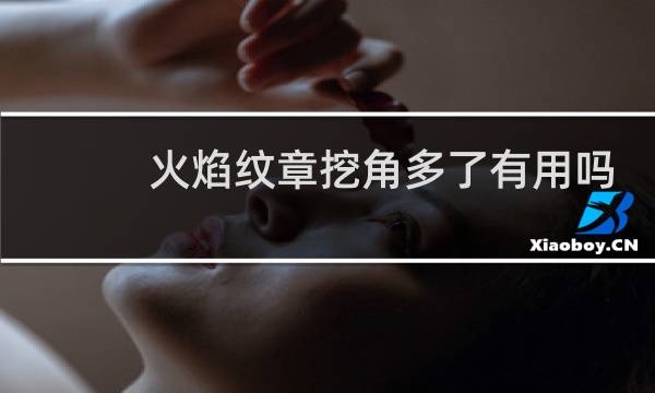 火焰纹章挖角多了有用吗