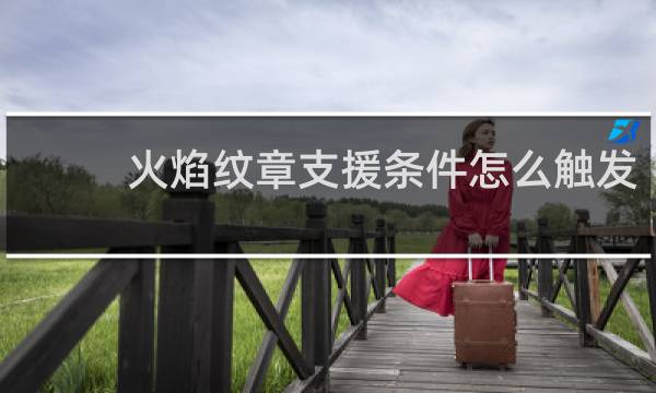 火焰纹章支援条件怎么触发
